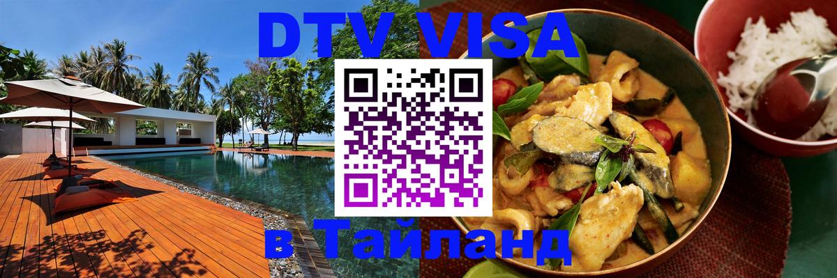 Купить DTV визу в Таиланд 