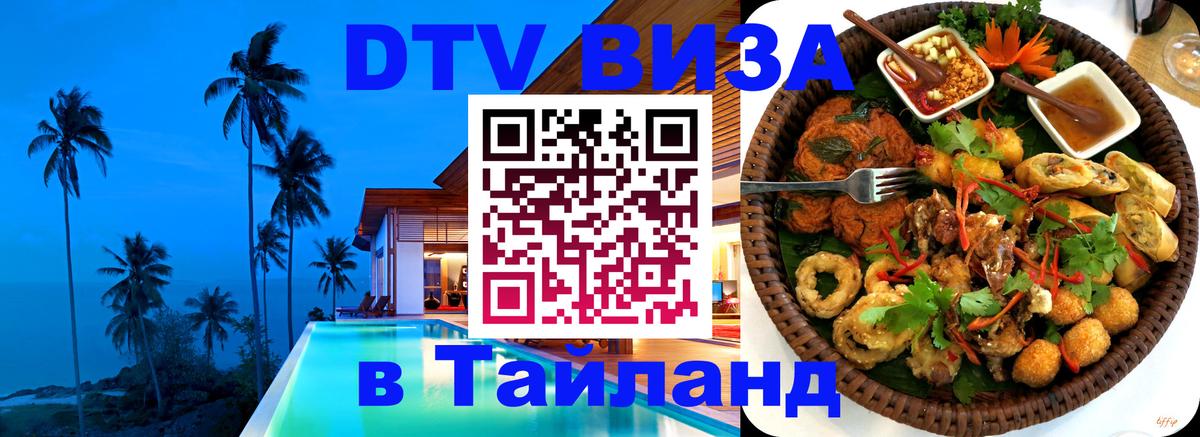 DTV Visa Thailand — прайс и условия, виза без дополнительных документов - 19.11.2025 